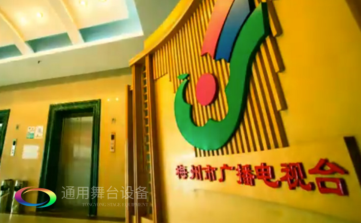 坐標(biāo)廣東梅州！通用舞臺(tái)承接梅州廣播電視臺(tái)演播廳項(xiàng)目