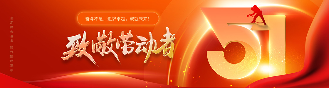 通用舞臺設(shè)備 舞臺阻燃幕布 致敬勞動者！奮斗不息，追求卓越，成就未來！