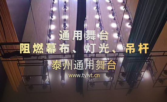 通用舞臺(tái)一體化配套項(xiàng)目，集成電動(dòng)舞臺(tái)吊桿、專(zhuān)業(yè)舞臺(tái)燈光、幕布。